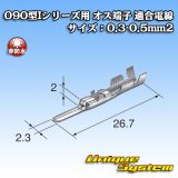 画像: 矢崎総業 090型Iシリーズ用 非防水 オス端子 適合電線サイズ：0.3-0.5mm2