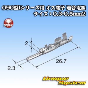 画像: 矢崎総業 090型Iシリーズ用 非防水 オス端子 適合電線サイズ：0.3-0.5mm2