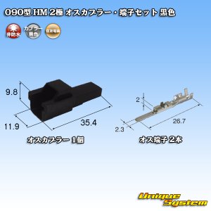 画像: 住友電装 090型 HM 非防水 2極 オスカプラー・端子セット 黒色