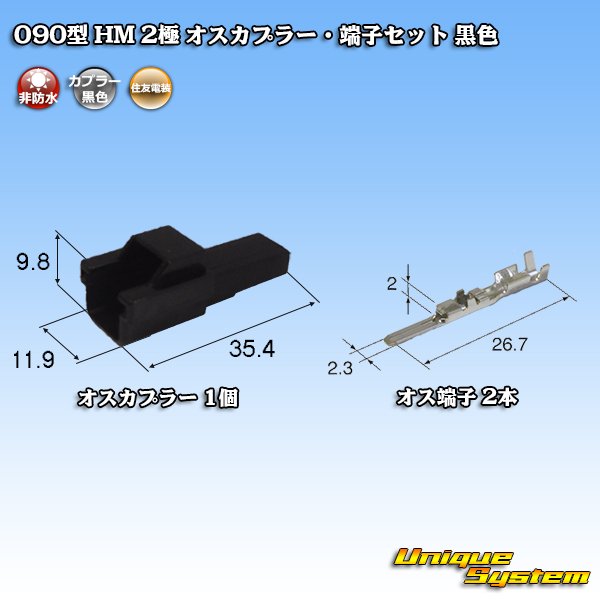 画像1: 住友電装 090型 HM 非防水 2極 オスカプラー・端子セット 黒色 (1)