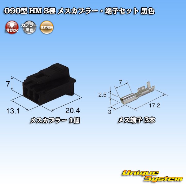 画像1: 住友電装 090型 HM 非防水 3極 メスカプラー・端子セット 黒色 (1)