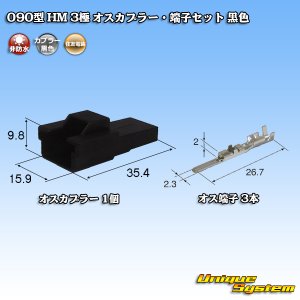 画像: 住友電装 090型 HM 非防水 3極 オスカプラー・端子セット 黒色