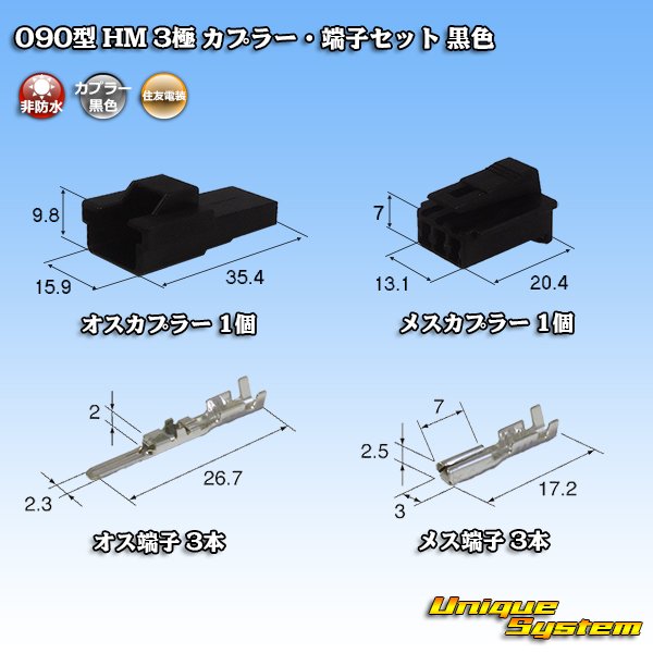 画像1: 住友電装 090型 HM 非防水 3極 カプラー・端子セット 黒色 (1)