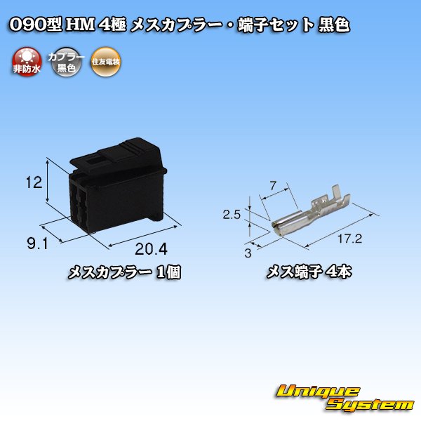画像1: 住友電装 090型 HM 非防水 4極 メスカプラー・端子セット 黒色 (1)