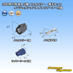 画像: 住友電装 090型 HW 防水 2極 メスカプラー ・端子セット インジェクションタイプ リテーナー付属