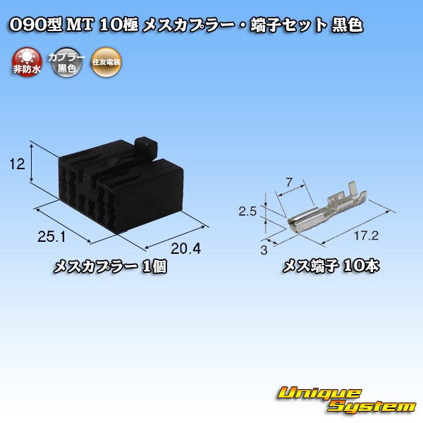 画像1: 住友電装 090型 MT 非防水 10極 メスカプラー・端子セット 黒色 (1)