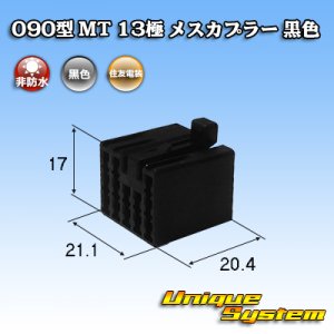 画像: 住友電装 090型 MT 非防水 13極 メスカプラー 黒色