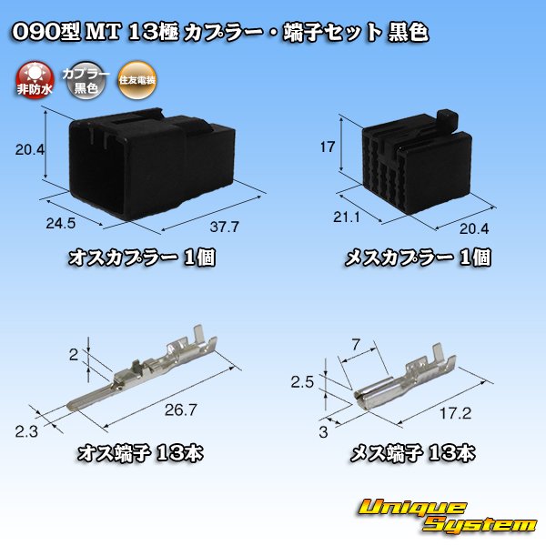 画像1: 住友電装 090型 MT 非防水 13極 カプラー・端子セット 黒色 (1)
