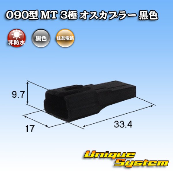 画像1: 住友電装 090型 MT 非防水 3極 オスカプラー 黒色 (1)