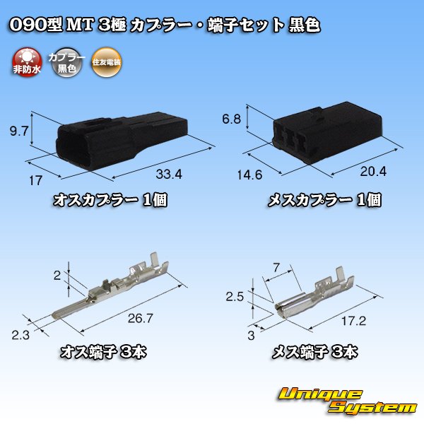 画像1: 住友電装 090型 MT 非防水 3極 カプラー・端子セット 黒色 (1)