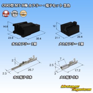 画像: 住友電装 090型 MT 非防水 8極 カプラー・端子セット 黒色