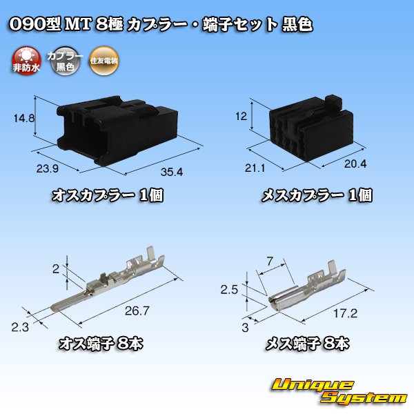 画像1: 住友電装 090型 MT 非防水 8極 カプラー・端子セット 黒色 (1)