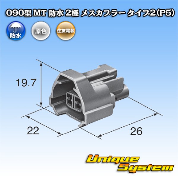 画像3: 住友電装 090型 MT 防水 2極 メスカプラー タイプ2(P5) (3)