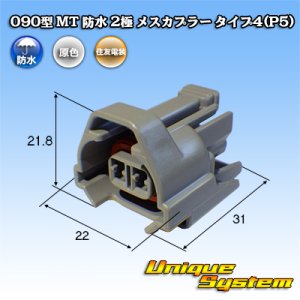 画像: 住友電装 090型 MT 防水 2極 メスカプラー タイプ4(P5)