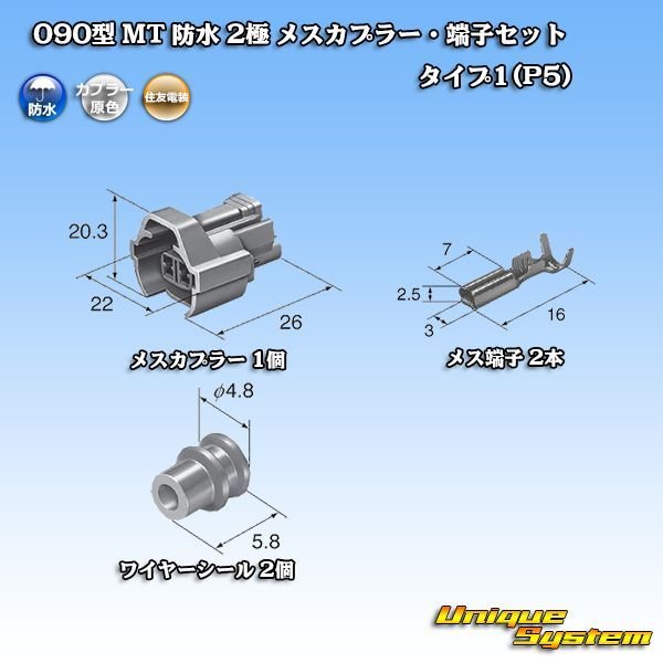 画像5: 住友電装 090型 MT 防水 2極 メスカプラー・端子セット タイプ1(P5) (5)