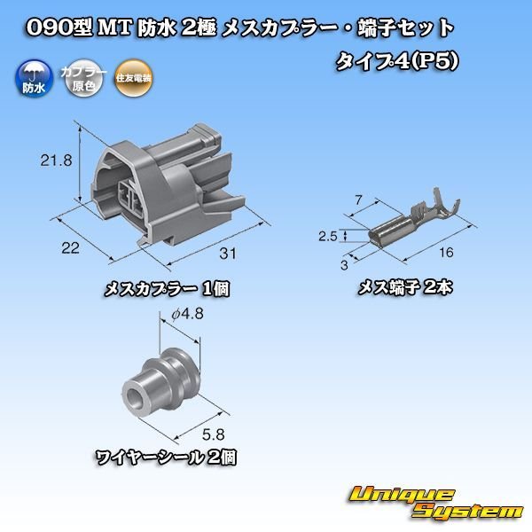 画像5: 住友電装 090型 MT 防水 2極 メスカプラー・端子セット タイプ4(P5) (5)