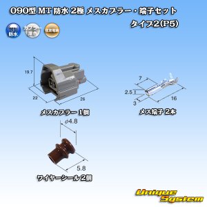 画像: 住友電装 090型 MT 防水 2極 メスカプラー・端子セット タイプ2(P5)