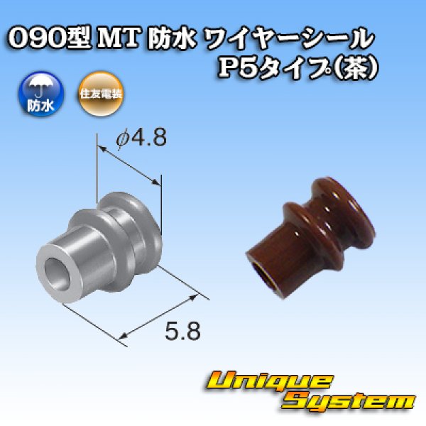 画像1: 住友電装 090型 MT 防水 ワイヤーシール P5タイプ(茶) (1)