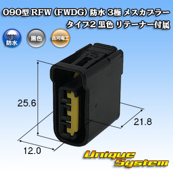 画像1: 古河電工 090型 FWコネクタ (FWDG) 防水 3極 メスカプラー タイプ2 黒色 リテーナー付属 (1)