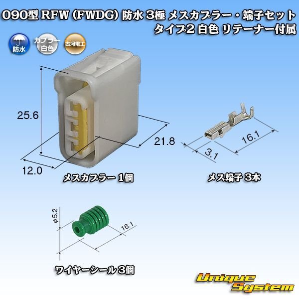 画像1: 古河電工 090型 FWコネクタ (FWDG) 防水 3極 メスカプラー・端子セット タイプ2 白色 リテーナー付属 (1)