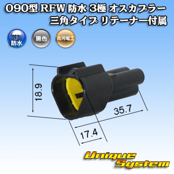 画像1: 古河電工 090型 RFW 防水 3極 オスカプラー 三角タイプ 黒色 リテーナー付属 (1)