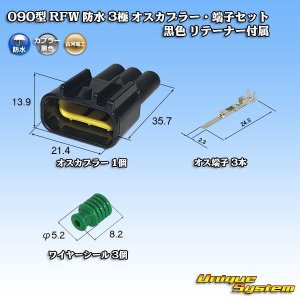 画像: 古河電工 090型 RFW 防水 3極 オスカプラー・端子セット タイプ1 黒色 リテーナー付属