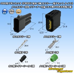 画像: 古河電工 090型 FWコネクタ (FWDG) 防水 3極 カプラー・端子セット タイプ2 メスカプラー黒色 リテーナー付属 (オス側のみ非古河電工製)