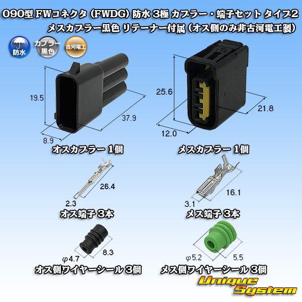 画像1: 古河電工 090型 FWコネクタ (FWDG) 防水 3極 カプラー・端子セット タイプ2 メスカプラー黒色 リテーナー付属 (オス側のみ非古河電工製) (1)