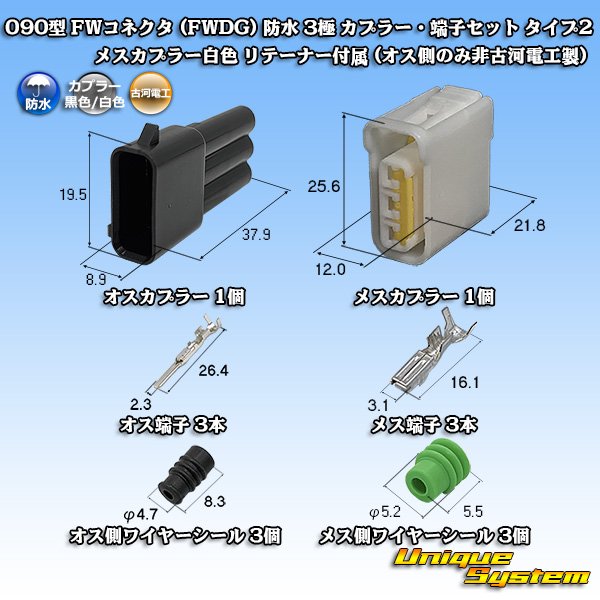 画像1: 古河電工 090型 FWコネクタ (FWDG) 防水 3極 カプラー・端子セット タイプ2 メスカプラー白色 リテーナー付属 (オス側のみ非古河電工製) (1)