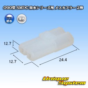 画像: メーカー非公表 090型 SMDC 防水シリーズ用 メスカプラー 2極