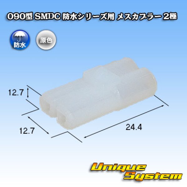 画像1: メーカー非公表 090型 SMDC 防水シリーズ用 メスカプラー 2極 (1)