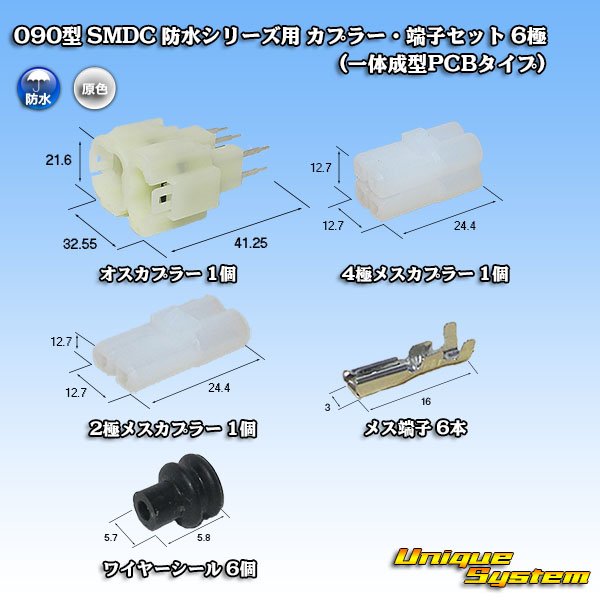 画像1: メーカー非公表 090型 SMDC 防水シリーズ用 カプラー・端子セット 6極(一体成型PCBタイプ) (1)