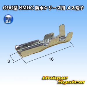 画像: メーカー非公表 090型 SMDC 防水シリーズ用 メス端子