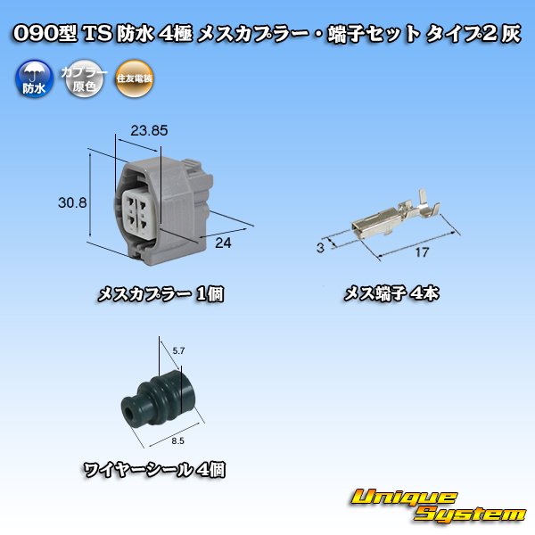 画像1: 住友電装 090型 TS 防水 4極 メスカプラー・端子セット タイプ2 灰 (1)