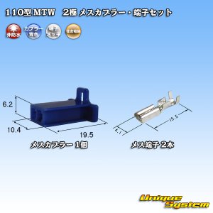 画像: 住友電装 110型 MTW 非防水 2極 メスカプラー・端子セット 青色