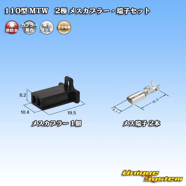 画像1: 住友電装 110型 MTW 非防水 2極 メスカプラー・端子セット 黒色 (1)