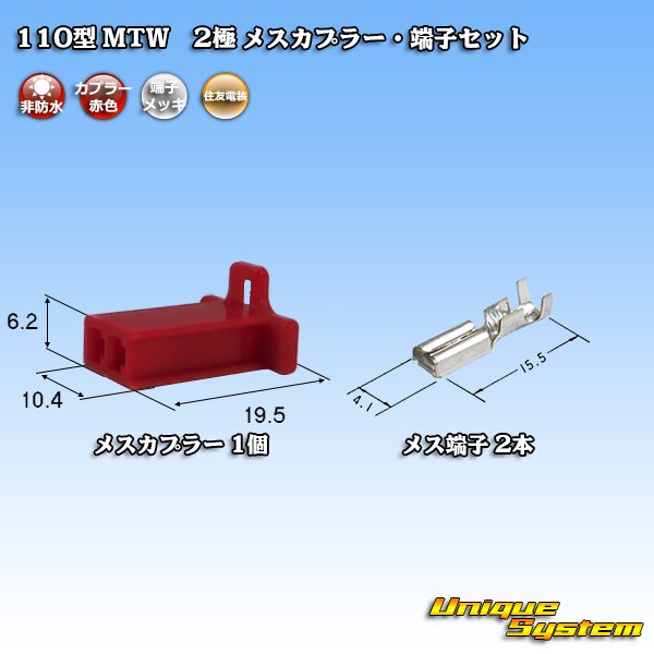 画像1: 住友電装 110型 MTW 非防水 2極 メスカプラー・端子セット 赤色 (1)