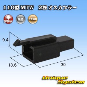 画像: 住友電装 110型 MTW 非防水 2極 オスカプラー 黒色