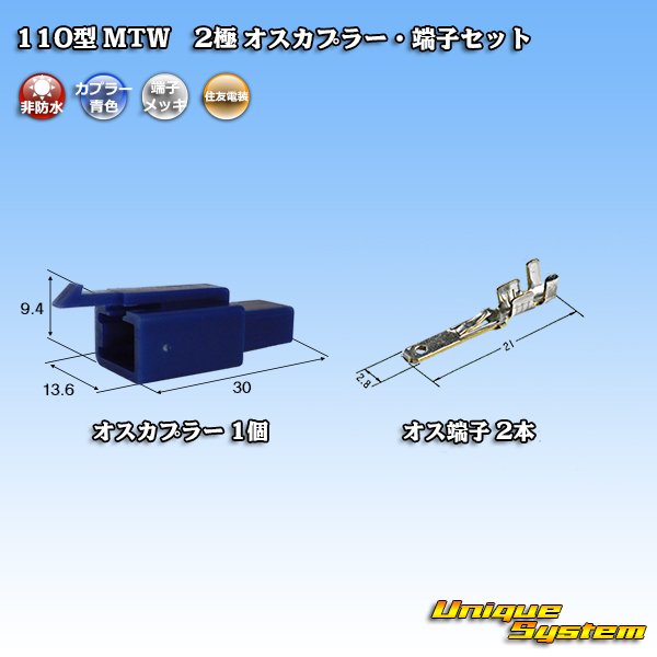 画像1: 住友電装 110型 MTW 非防水 2極 オスカプラー・端子セット 青色 (1)