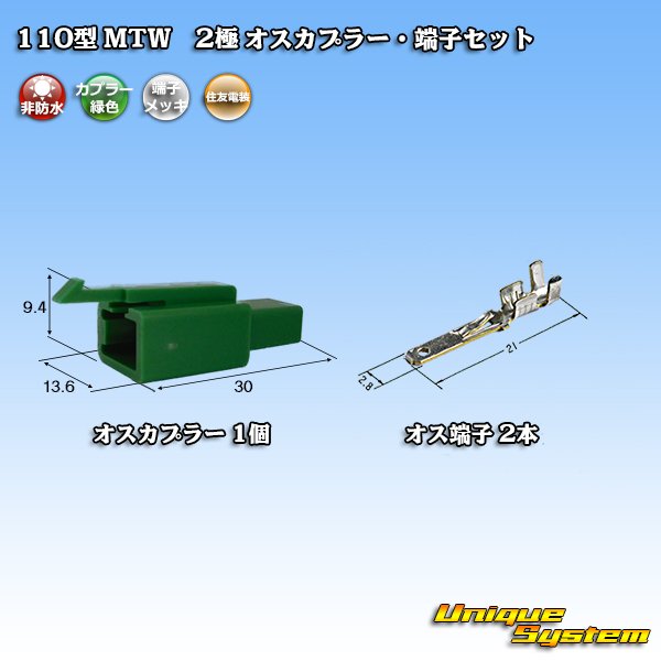 画像1: 住友電装 110型 MTW 非防水 2極 オスカプラー・端子セット 緑色 (1)