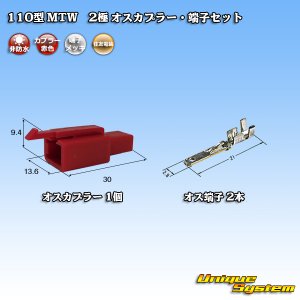 画像: 住友電装 110型 MTW 非防水 2極 オスカプラー・端子セット 赤色