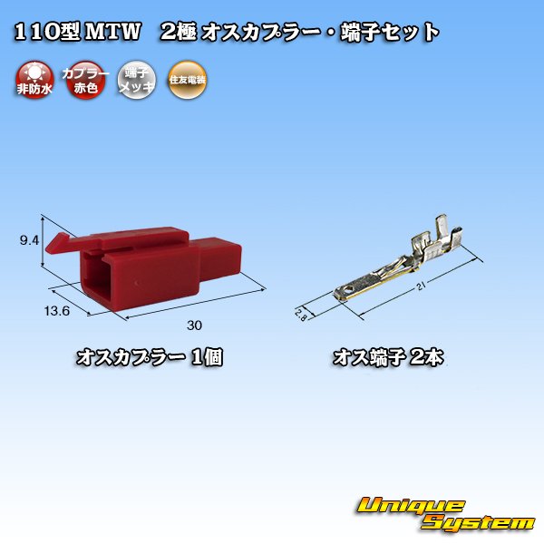 画像1: 住友電装 110型 MTW 非防水 2極 オスカプラー・端子セット 赤色 (1)