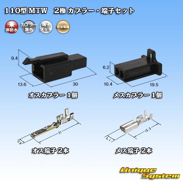 画像1: 住友電装 110型 MTW 非防水 2極 カプラー・端子セット 黒色 (1)