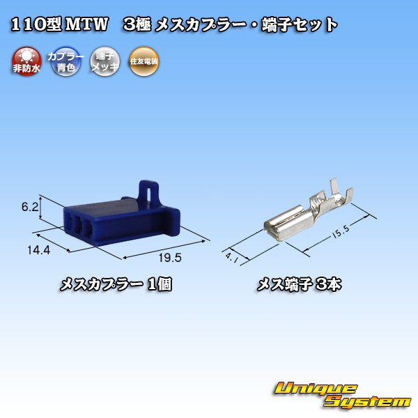 画像1: 住友電装 110型 MTW 非防水 3極 メスカプラー・端子セット 青色 (1)