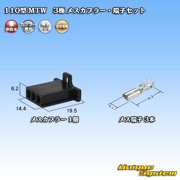 画像1: 住友電装 110型 MTW 非防水 3極 メスカプラー・端子セット 黒色 (1)