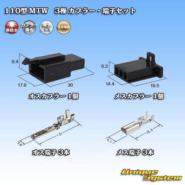 画像1: 住友電装 110型 MTW 非防水 3極 カプラー・端子セット 黒色 (1)