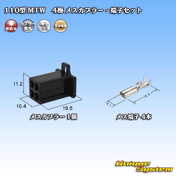 画像1: 住友電装 110型 MTW 非防水 4極 メスカプラー・端子セット 黒色 (1)
