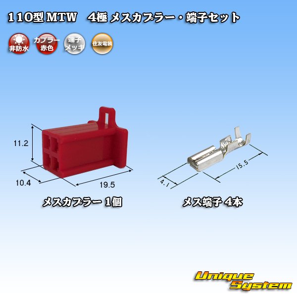 画像1: 住友電装 110型 MTW 非防水 4極 メスカプラー・端子セット 赤色 (1)