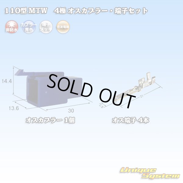 画像1: 住友電装 110型 MTW 非防水 4極 オスカプラー・端子セット 青色 (1)