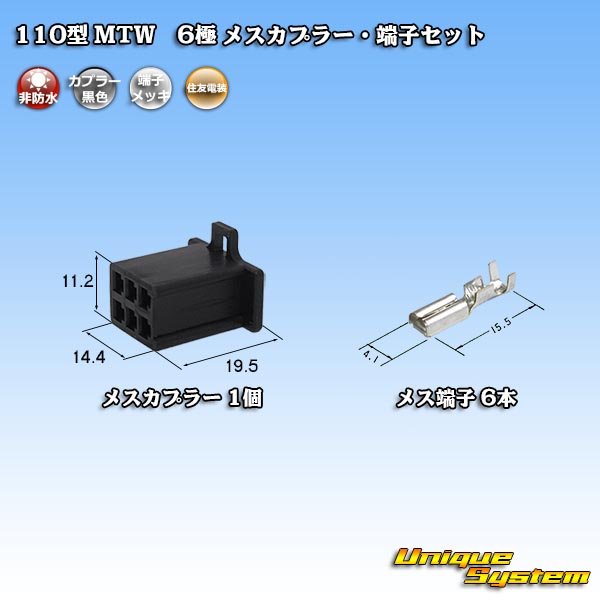 画像1: 住友電装 110型 MTW 非防水 6極 メスカプラー・端子セット 黒色 (1)